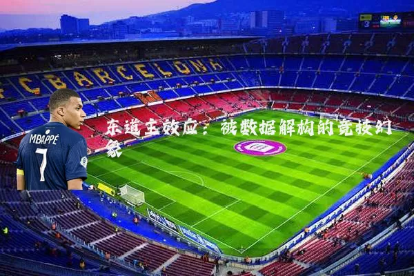 东道主效应:被数据解构的竞技幻象