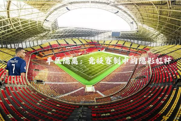 半区隔离：竞技赛制中的隐形杠杆