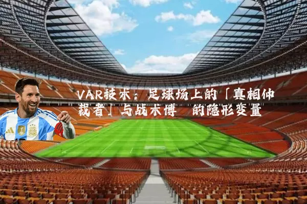 VAR技术:足球场上的「真相仲裁者」与战术博弈的隐形变量