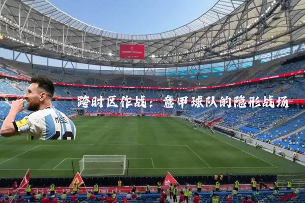 跨时区作战:意甲球队的隐形战场