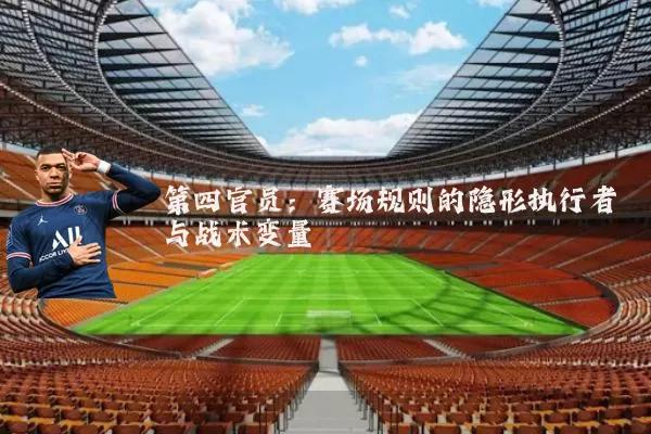第四官员:赛场规则的隐形执行者与战术变量