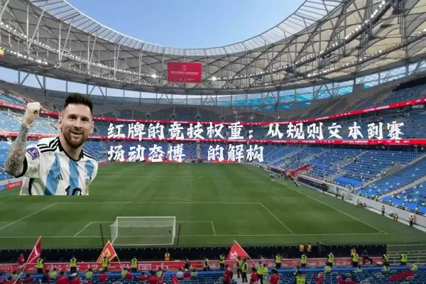 红牌的竞技权重:从规则文本到赛场动态博弈的解构
