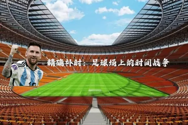 精确补时:足球场上的时间战争
