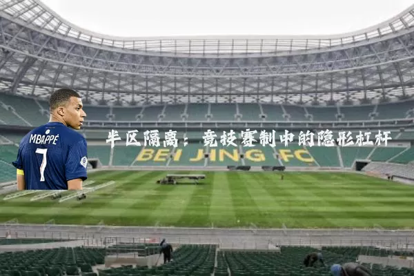 半区隔离：竞技赛制中的隐形杠杆