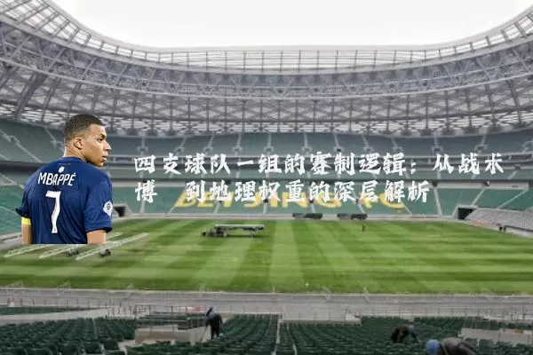 四支球队一组的赛制逻辑:从战术博弈到地理权重的深层解析