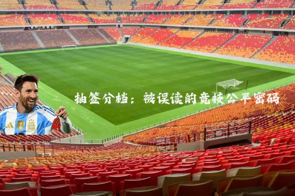 抽签分档:被误读的竞技公平密码