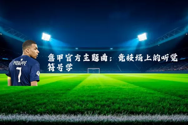 意甲官方主题曲:竞技场上的听觉符号学