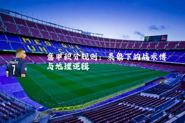意甲积分规则:表象下的战术博弈与地理逻辑