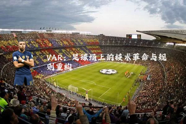 VAR:足球场上的技术革命与规则重构