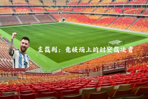 主裁判:竞技场上的时空裁决者