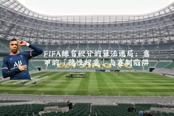 FIFA排名积分的算法迷局:意甲的「隐性权重」与赛制陷阱