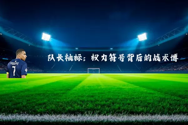 队长袖标：权力符号背后的战术博弈