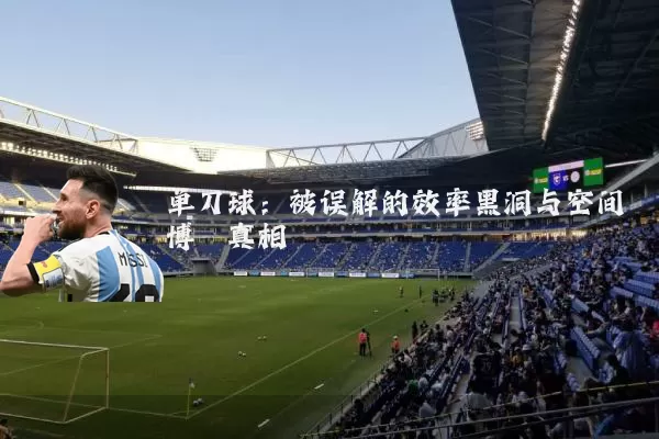 单刀球：被误解的效率黑洞与空间博弈真相