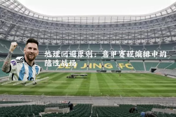 地理回避原则:意甲赛程编排中的隐性战场