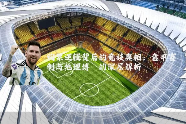 购票逻辑背后的竞技真相:意甲赛制与地理博弈的深层解析