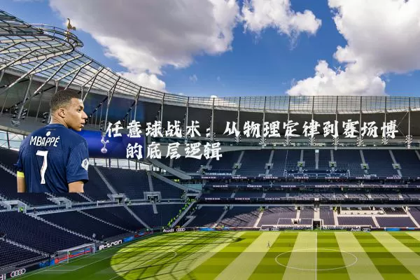 任意球战术:从物理定律到赛场博弈的底层逻辑