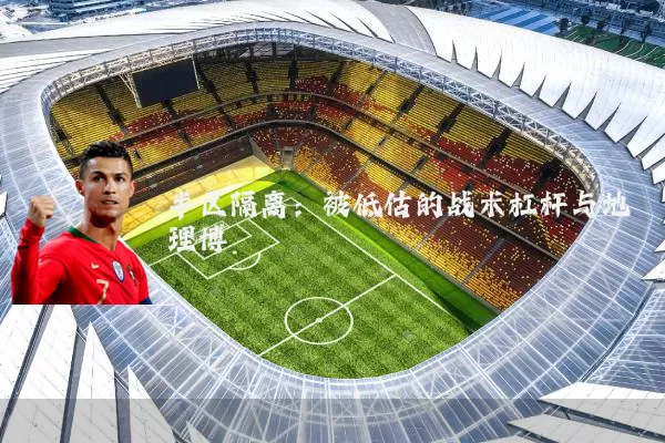 半区隔离:被低估的战术杠杆与地理博弈