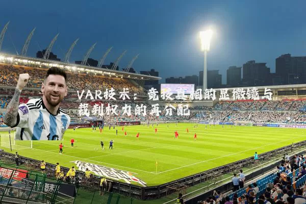VAR技术：竞技真相的显微镜与裁判权力的再分配