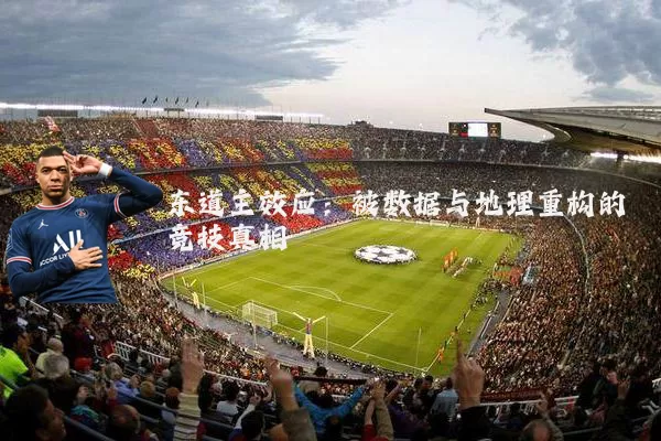 东道主效应：被数据与地理重构的竞技真相