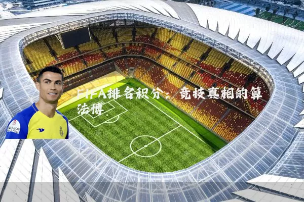 FIFA排名积分：竞技真相的算法博弈
