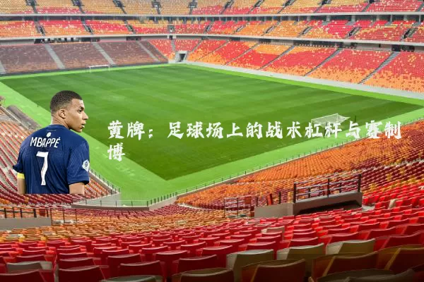 黄牌:足球场上的战术杠杆与赛制博弈