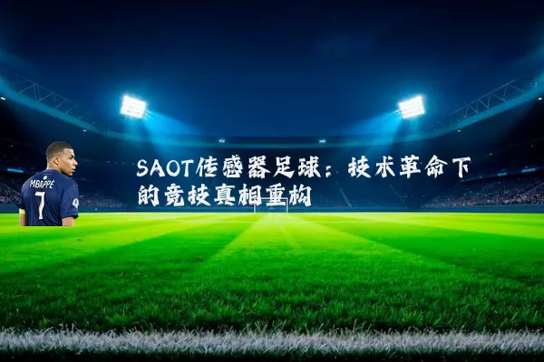 SAOT传感器足球:技术革命下的竞技真相重构