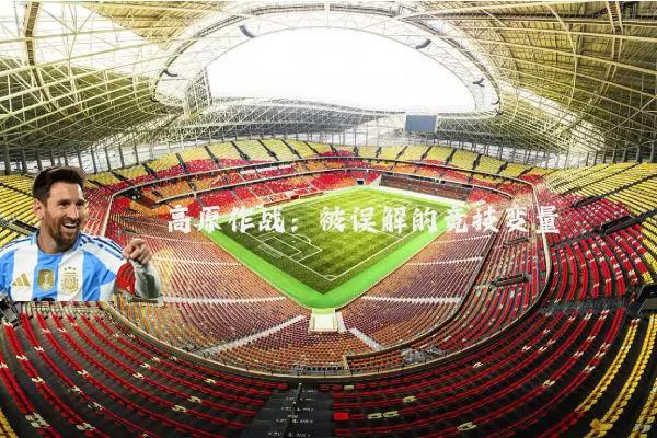 高原作战：被误解的竞技变量
