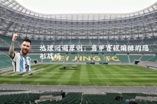 地理回避原则:意甲赛程编排的隐形战场