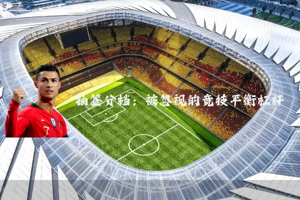 抽签分档：被忽视的竞技平衡杠杆